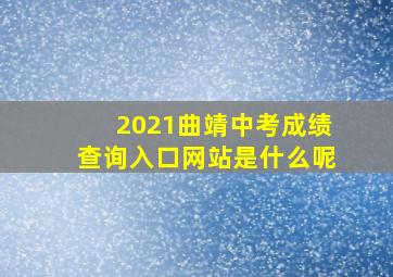 2021曲靖中考成绩查询入口网站是什么呢