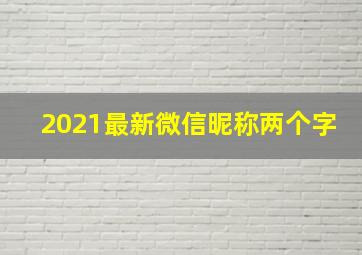 2021最新微信昵称两个字