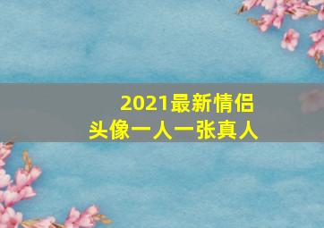 2021最新情侣头像一人一张真人