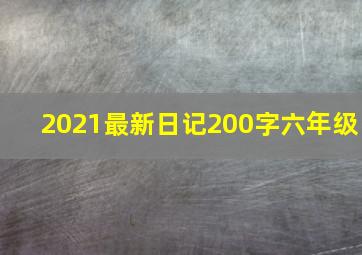 2021最新日记200字六年级