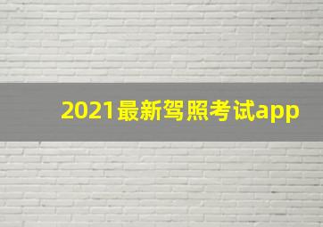 2021最新驾照考试app