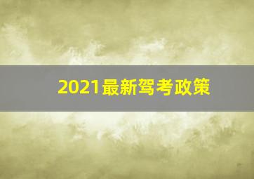 2021最新驾考政策