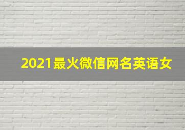 2021最火微信网名英语女