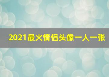 2021最火情侣头像一人一张