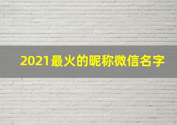 2021最火的昵称微信名字