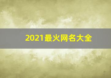 2021最火网名大全