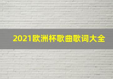 2021欧洲杯歌曲歌词大全