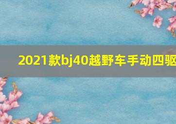 2021款bj40越野车手动四驱