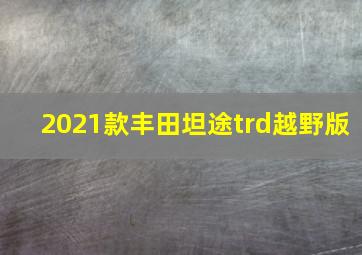 2021款丰田坦途trd越野版