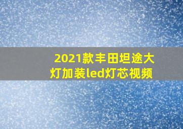 2021款丰田坦途大灯加装led灯芯视频