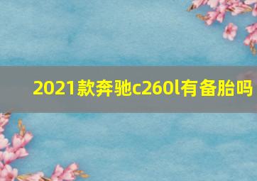 2021款奔驰c260l有备胎吗