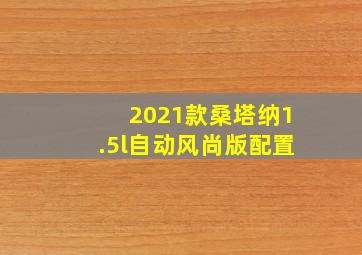 2021款桑塔纳1.5l自动风尚版配置