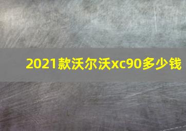 2021款沃尔沃xc90多少钱