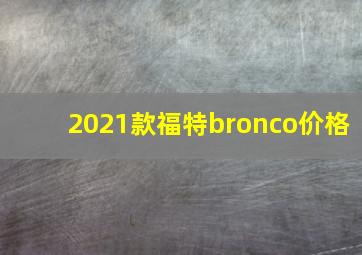 2021款福特bronco价格