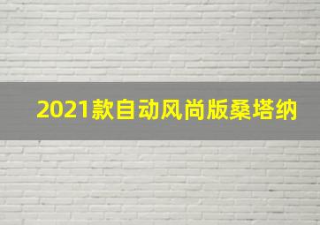 2021款自动风尚版桑塔纳