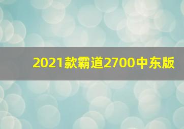 2021款霸道2700中东版