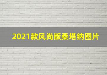 2021款风尚版桑塔纳图片