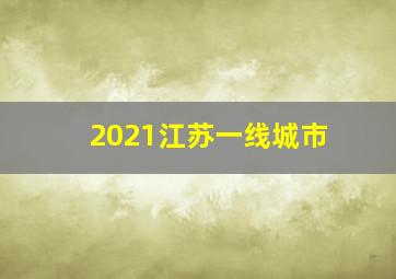 2021江苏一线城市