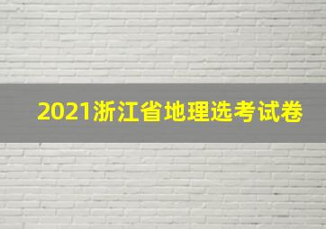 2021浙江省地理选考试卷