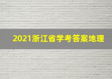 2021浙江省学考答案地理