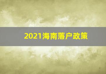 2021海南落户政策