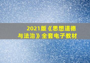 2021版《思想道德与法治》全套电子教材