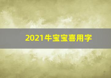 2021牛宝宝喜用字