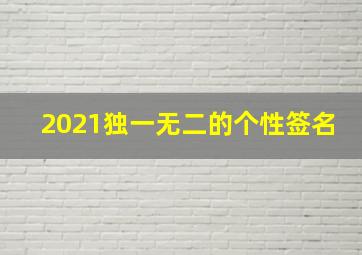 2021独一无二的个性签名