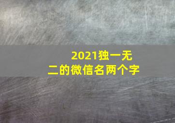 2021独一无二的微信名两个字