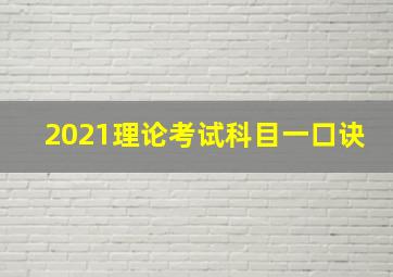 2021理论考试科目一口诀