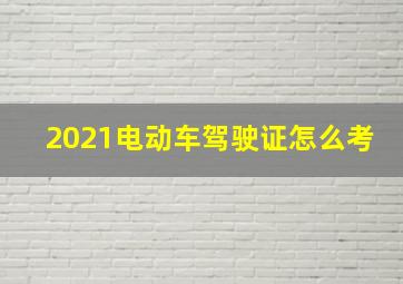 2021电动车驾驶证怎么考