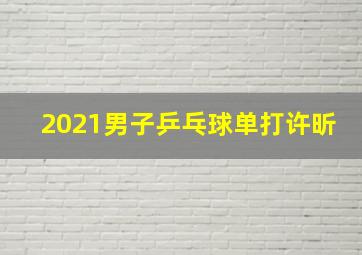 2021男子乒乓球单打许昕