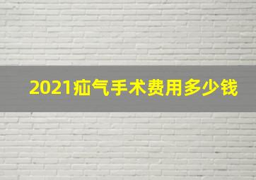 2021疝气手术费用多少钱