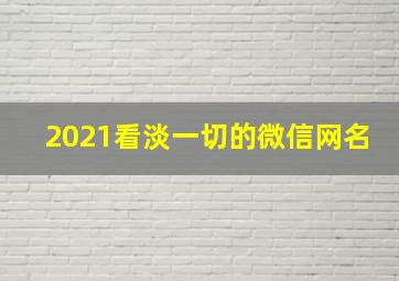 2021看淡一切的微信网名