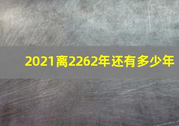 2021离2262年还有多少年