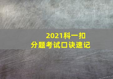 2021科一扣分题考试口诀速记