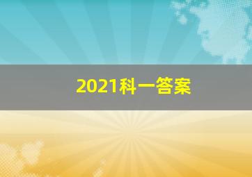 2021科一答案