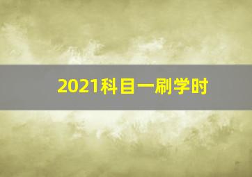 2021科目一刷学时