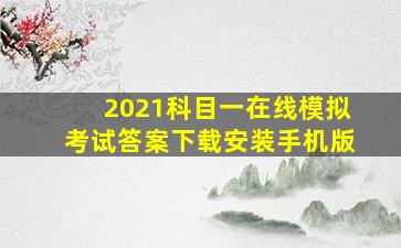 2021科目一在线模拟考试答案下载安装手机版