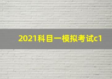 2021科目一模拟考试c1