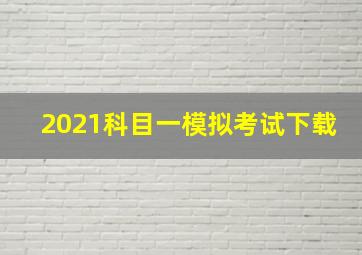 2021科目一模拟考试下载