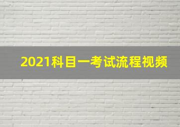 2021科目一考试流程视频