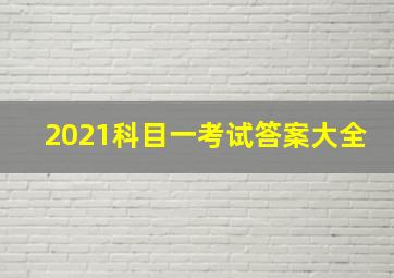 2021科目一考试答案大全