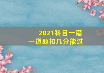 2021科目一错一道题扣几分能过