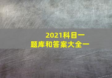 2021科目一题库和答案大全一