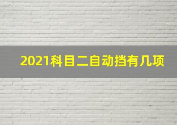 2021科目二自动挡有几项