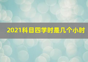 2021科目四学时是几个小时