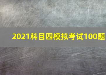 2021科目四模拟考试100题