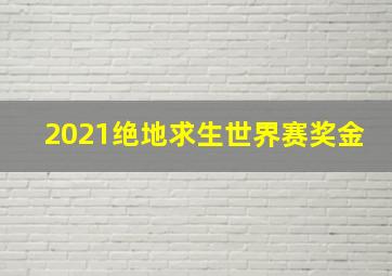 2021绝地求生世界赛奖金