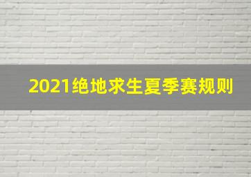 2021绝地求生夏季赛规则